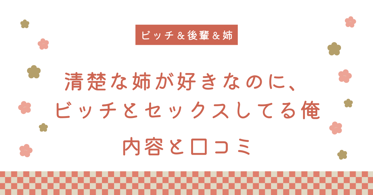 『清楚な姉が好きなのに、ビッチとセックスしてる俺』の内容と口コミ！続編も紹介します